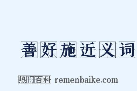 樂善好施近义词是什么意思的图片